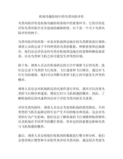 机场鸟撞防制中的鸟类风险评价