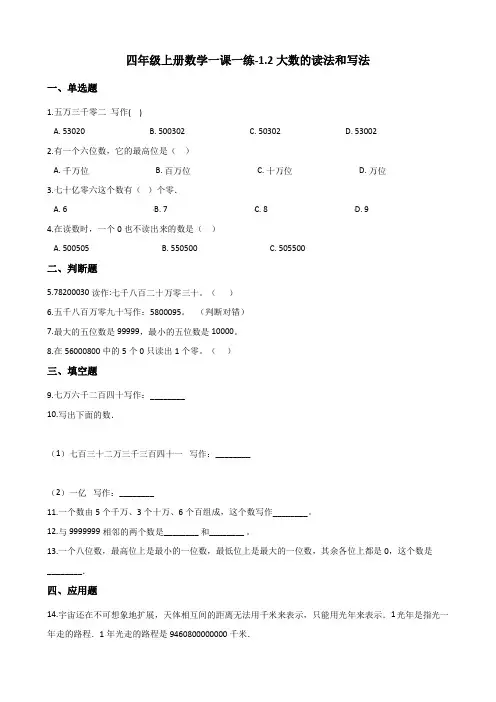 四年级上册数学一课一练-1.2大数的读法和写法 北京版(2014秋)(含答案)
