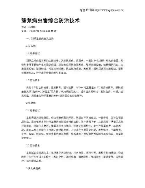 甜菜病虫害综合防治技术