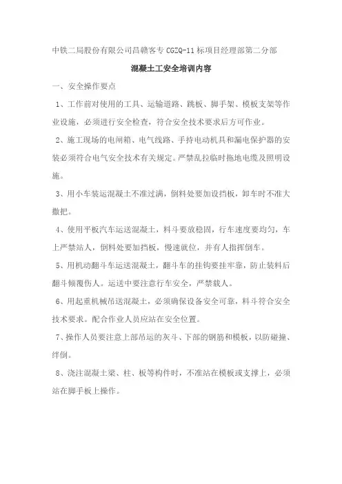 混凝土工安全培训内容