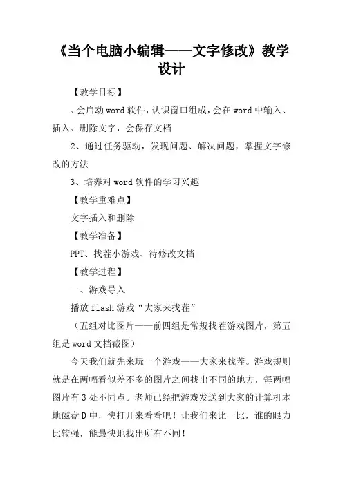 《当个电脑小编辑——文字修改》教学设计