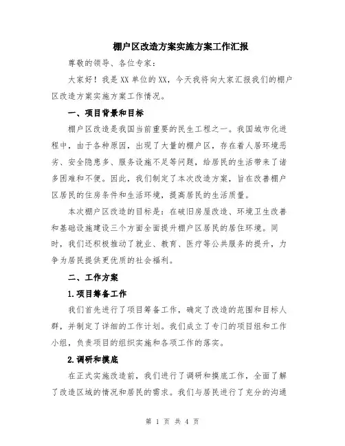 棚户区改造方案实施方案工作汇报