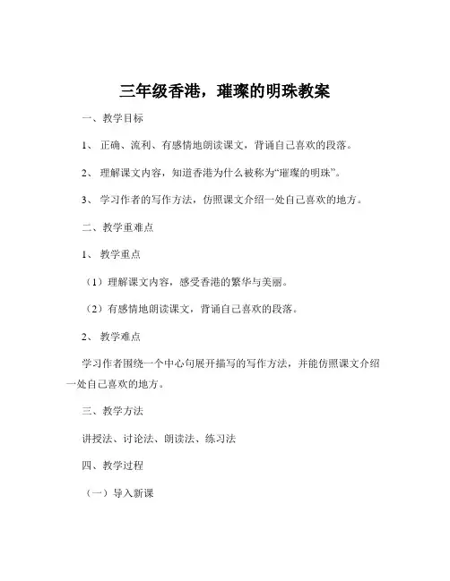 三年级香港,璀璨的明珠教案