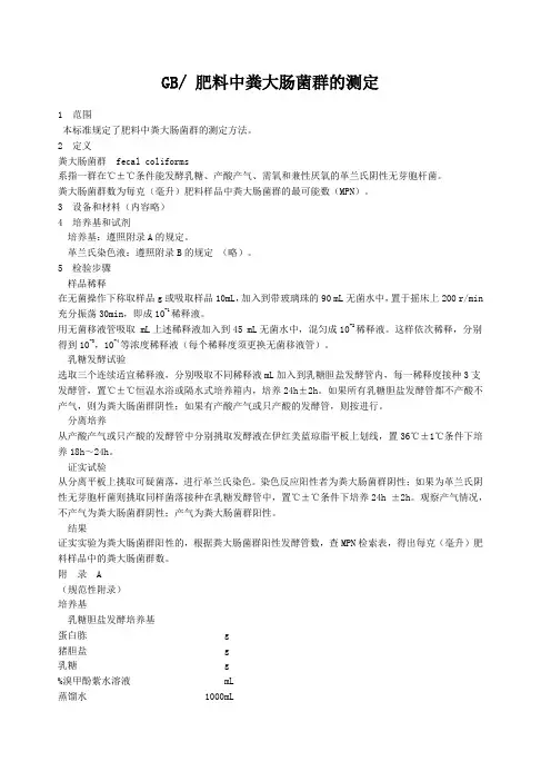 GBT 肥料中粪大肠菌群的测定