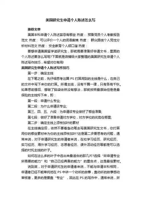 美国研究生申请个人陈述怎么写