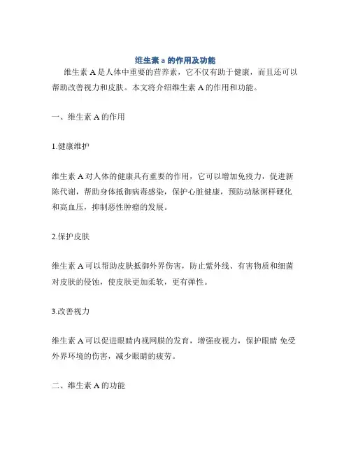维生素a的作用及功能