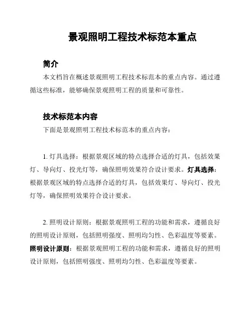 景观照明工程技术标范本重点