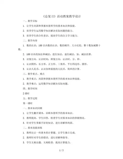 一年级数学下册第九单元《总复习》活动教案教学设计   西师大版