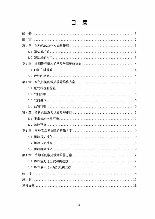 发动机常见故障维修方案设计论文