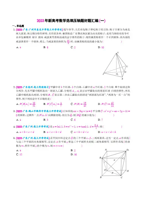 2023年新高考地区数学名校地市选填压轴题汇编(一)