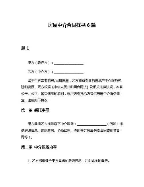 房屋中介合同样书6篇