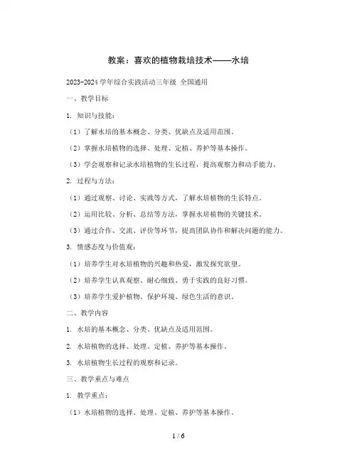 我喜欢的植物栽培技术——水培(教案)2023-2024学年综合实践活动三年级 全国通用