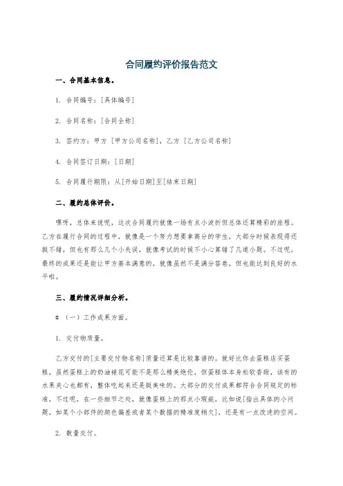 合同履约评价报告范文