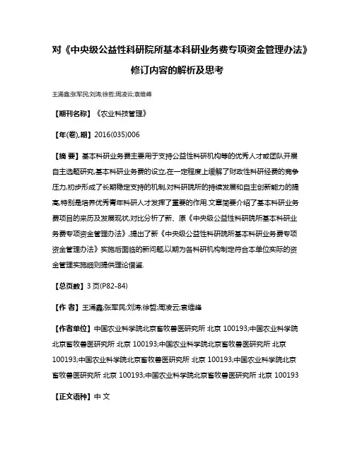 对《中央级公益性科研院所基本科研业务费专项资金管理办法》修订内容的解析及思考
