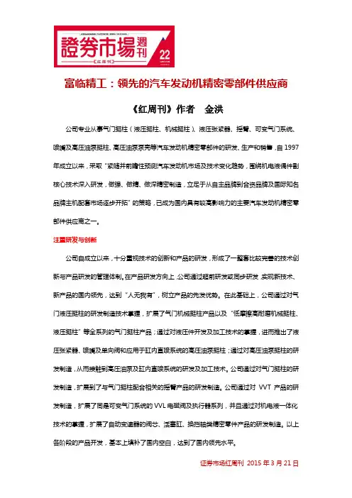 富临精工：领先的汽车发动机精密零部件供应商