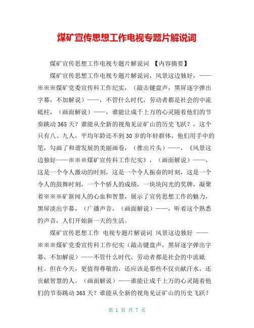 煤矿宣传思想工作电视专题片解说词【共6页】