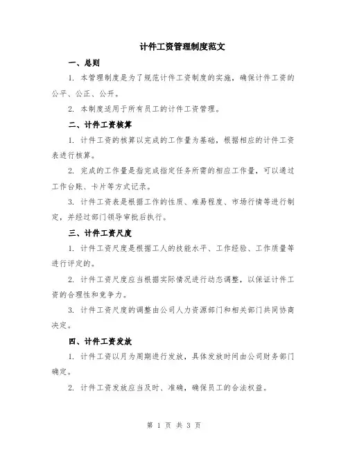 计件工资管理制度范文