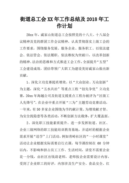 街道总工会XX年工作总结及2018年工作计划