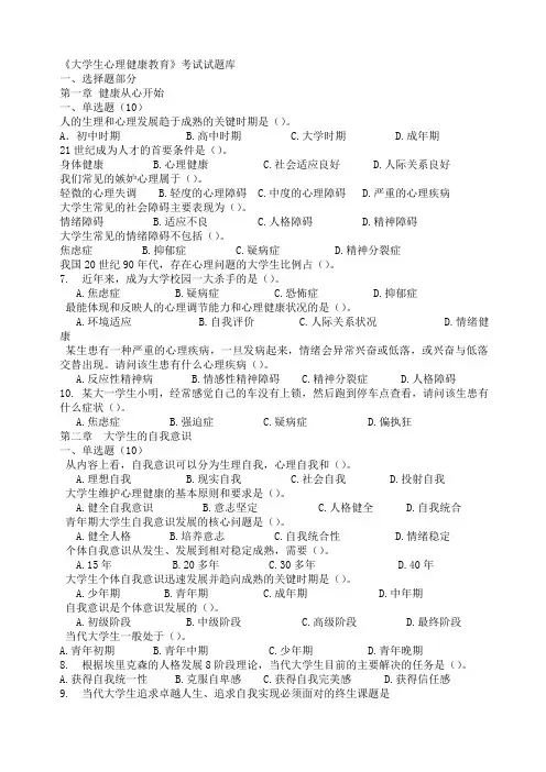 《大学生心理健康教育》试题题库