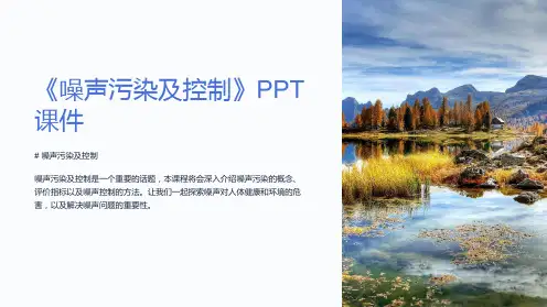 《噪声污染及控制》课件