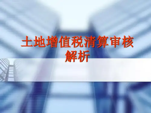 土增税清算审核解析
