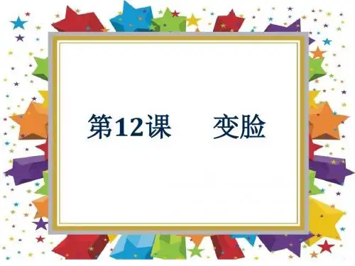 一年级上册美术课件-第十二课 变脸 ︳湘美版(2019秋)(共32张PPT)
