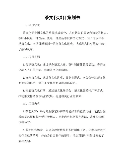 茶文化项目策划书