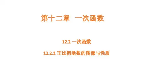 沪科版数学八年级上册12.2.1正比例函数的图像与性质课件(共23张PPT)