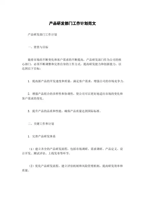 产品研发部门工作计划范文