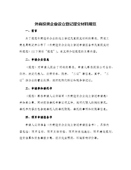 外商投资企业设立登记提交材料规范