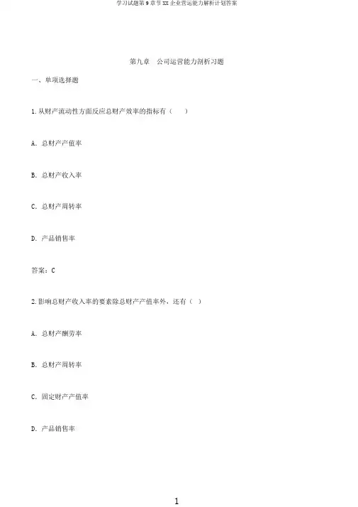 学习试题第9章节XX企业营运能力解析计划答案
