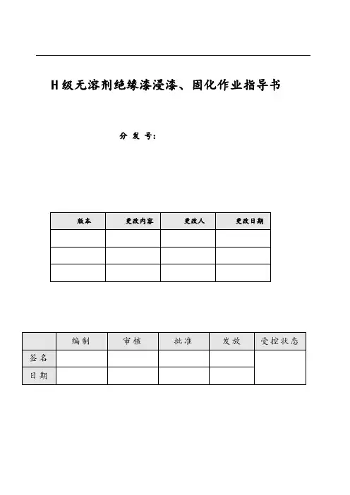 04-4H级绝缘浸漆(116B)烘干作业指导书