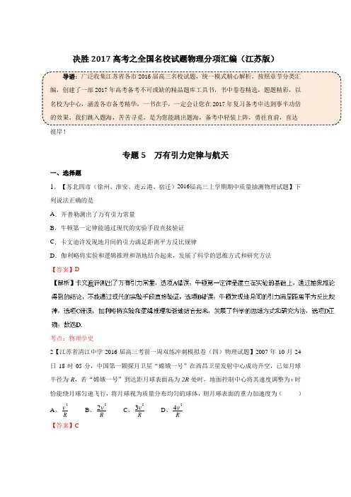 决胜2017年高考之全国优质试题物理分项汇编(江苏特刊)专题05 万有引力定律与航天(第01期)(解析版) .doc