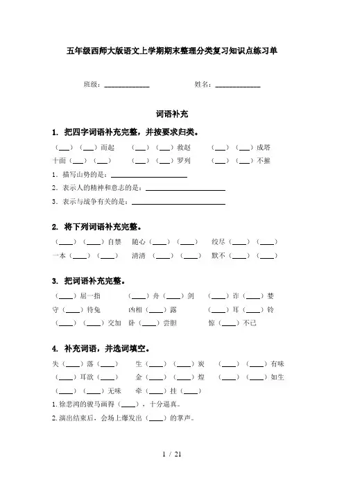 五年级西师大版语文上学期期末整理分类复习知识点练习单