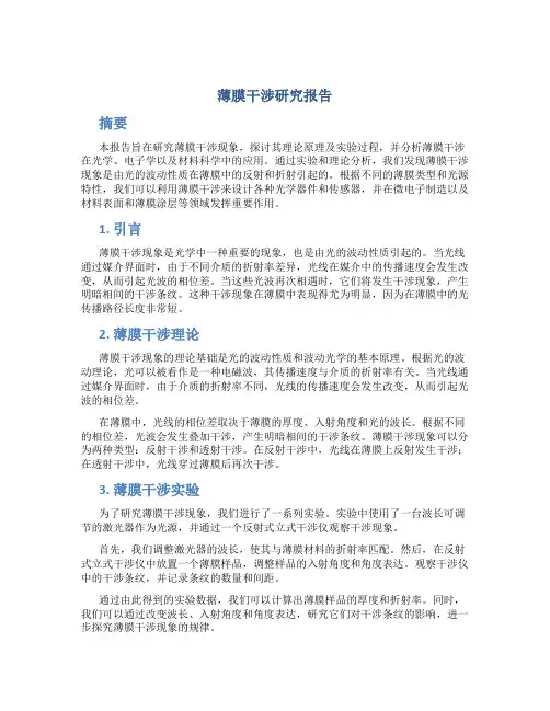 薄膜干涉研究报告