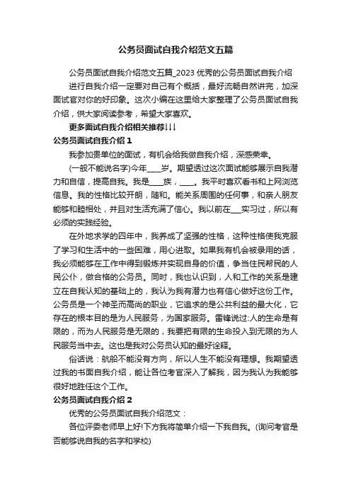 公务员面试自我介绍范文五篇_2023优秀的公务员面试自我介绍