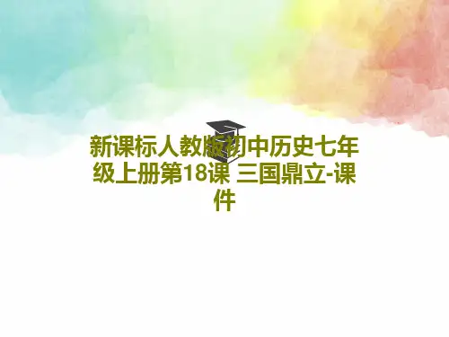 新课标人教版初中历史七年级上册第18课 三国鼎立-课件PPT文档35页