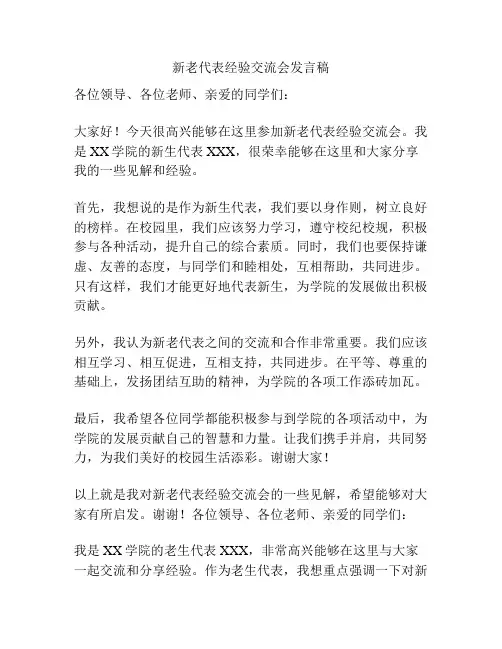 新老代表经验交流会发言稿
