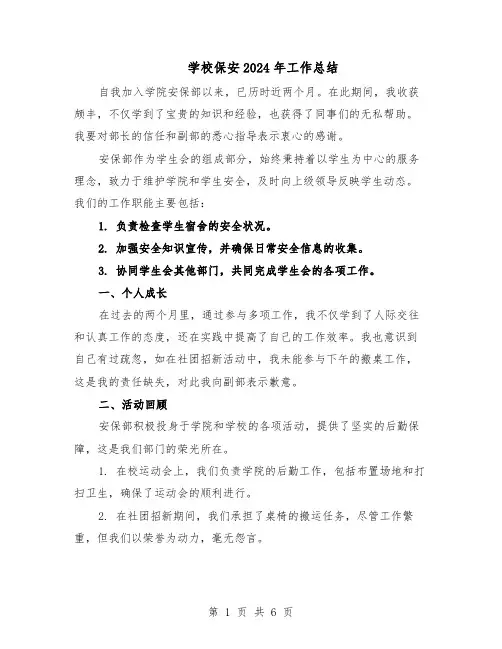 学校保安2024年工作总结（四篇）
