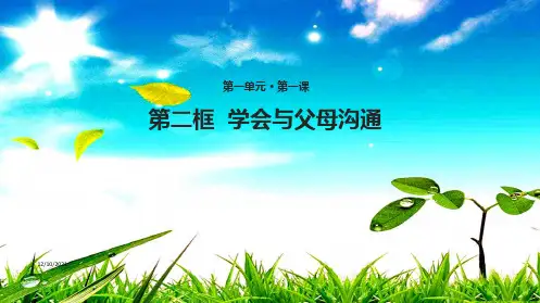 八年级道德与法治上册 第一单元 让爱驻我家 第1课 相亲相爱一家人 第二框 学会与父母沟通课件