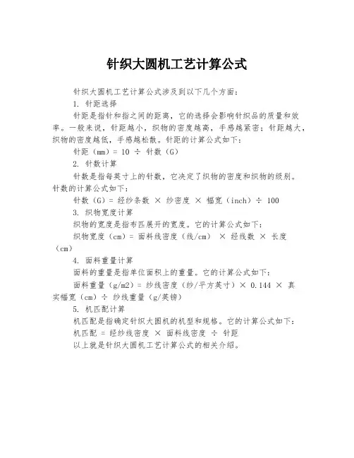 针织大圆机工艺计算公式