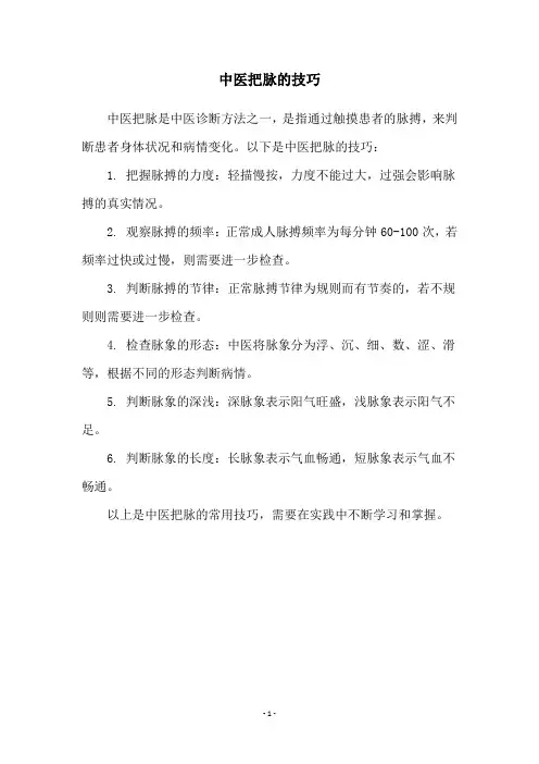 中医把脉的技巧