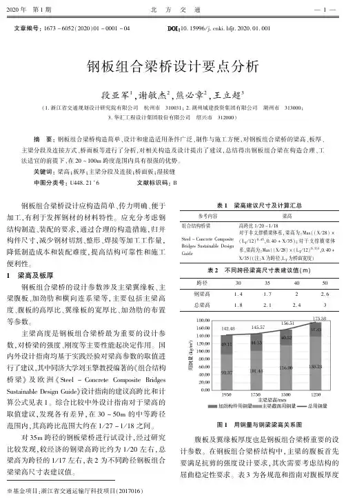 钢板组合梁桥设计要点分析