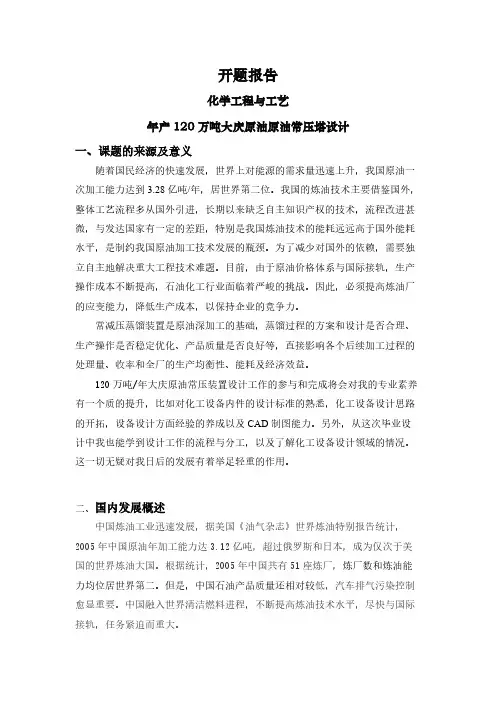 【开题报告】年产120万吨大庆原油原油常压塔设计