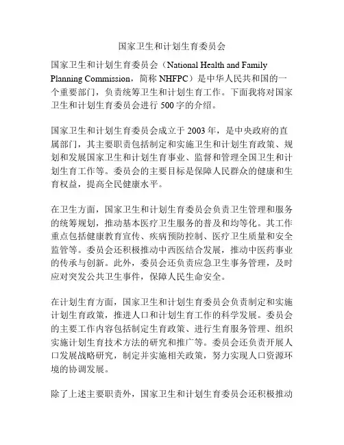 国家卫生和计划生育委员会