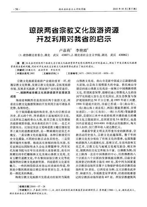 琼陕两省宗教文化旅游资源开发利用对我省的启示
