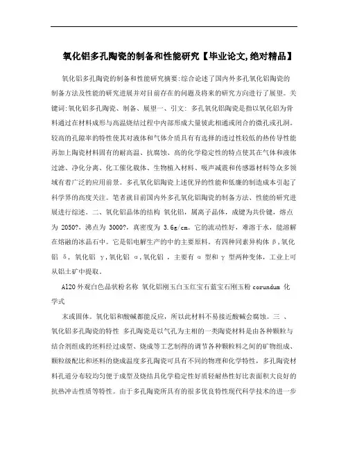 氧化铝多孔陶瓷的制备和性能研究【毕业论文,绝对精品】