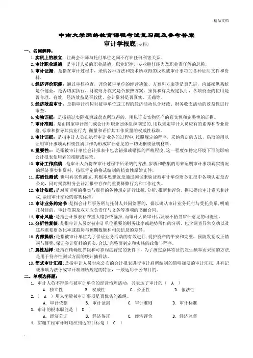 审计学基础复习题及参考答案完