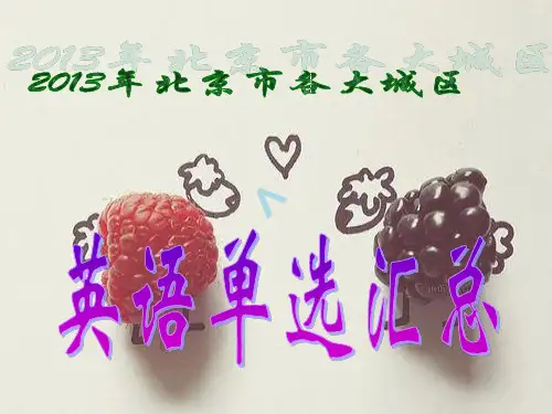 英语二模之2013年北京市各大城区单选汇总(附答案)