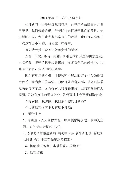 2014年庆三八活动方案